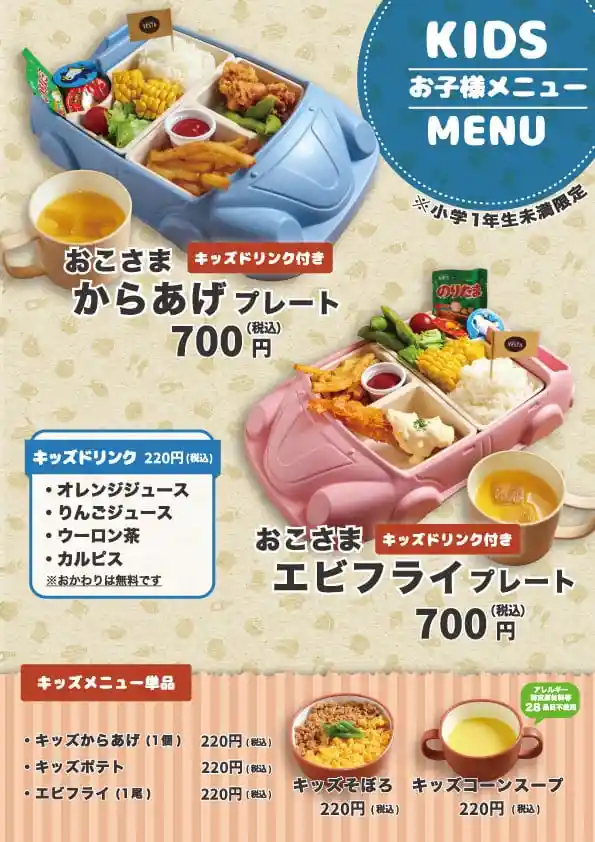 キッズメニュー - お子様向け特別メニュー