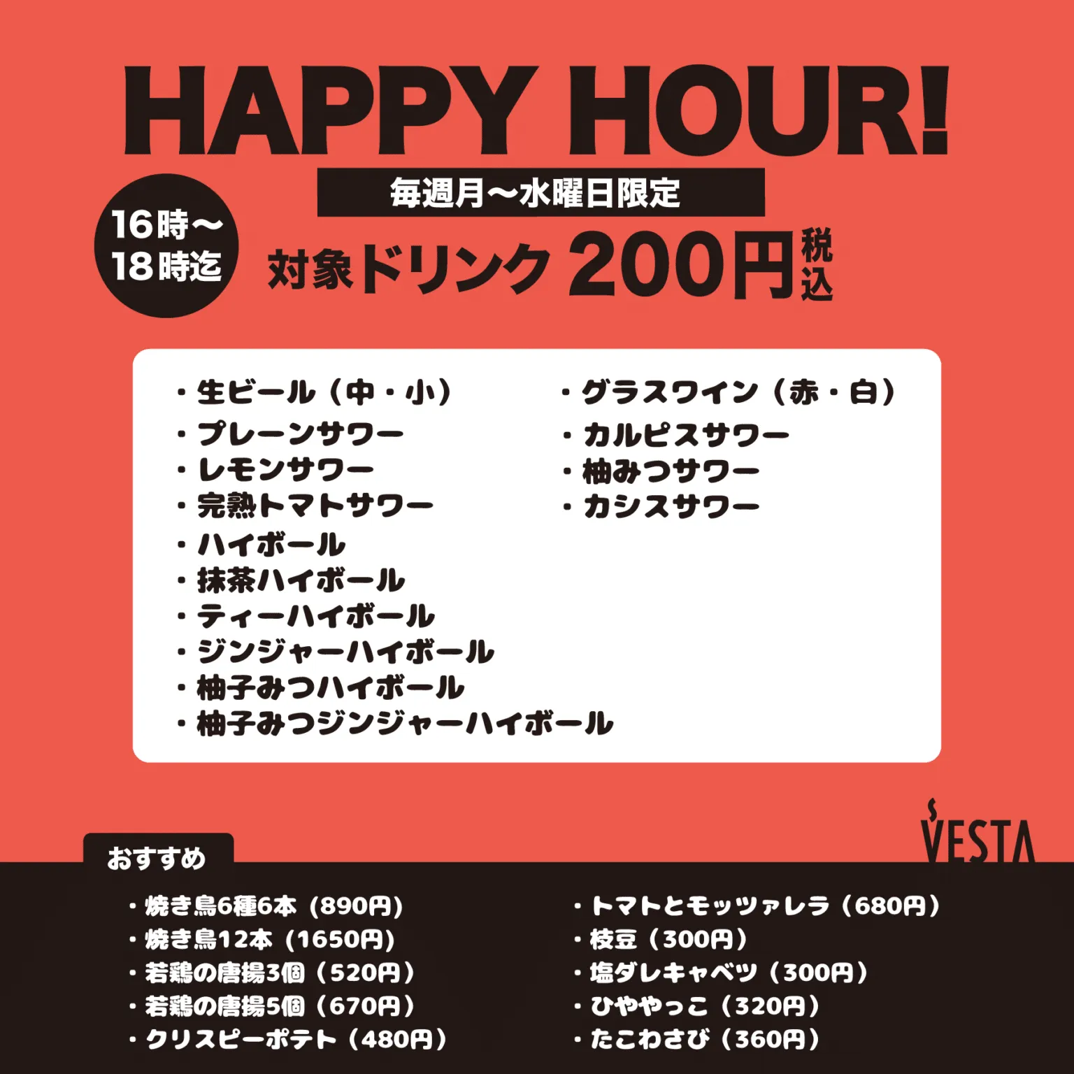 ハッピーアワー対象ドリンクメニュー